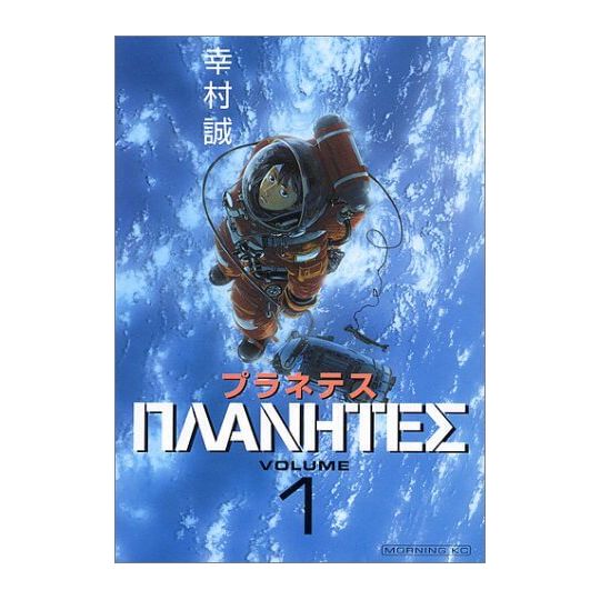 Planetes vol.1 - Morning Kodansha Comics (version japonaise)