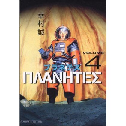 Planetes vol.4 - Morning Kodansha Comics (Japanese version)