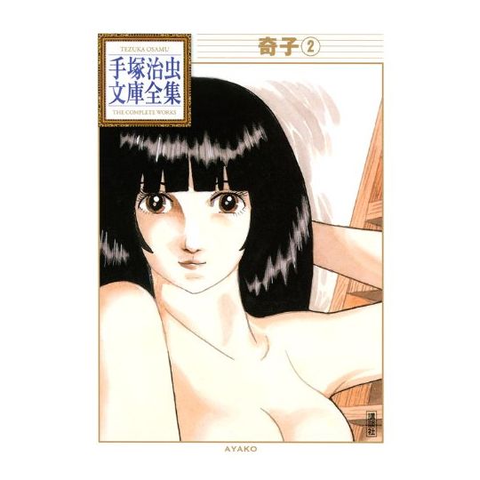 Ayako vol.2 - Tezuka Osamu The Complete Works (version japonaise)