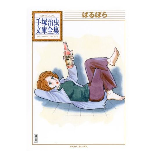 Barbara (Barubora) - Tezuka Osamu The Complete Works (Japanese version)