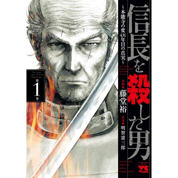 The man who killed Nobunaga(Nobunaga wo Koroshita Otoko) vol.1 - Young Champion Comics (Japanese version)