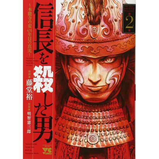 The man who killed Nobunaga(Nobunaga wo Koroshita Otoko) vol.2 - Young Champion Comics (Japanese version)