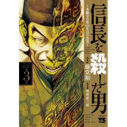 L'Homme qui tua Nobunaga (Nobunaga wo Koroshita Otoko) vol.3 - Young Champion Comics (version japonaise)