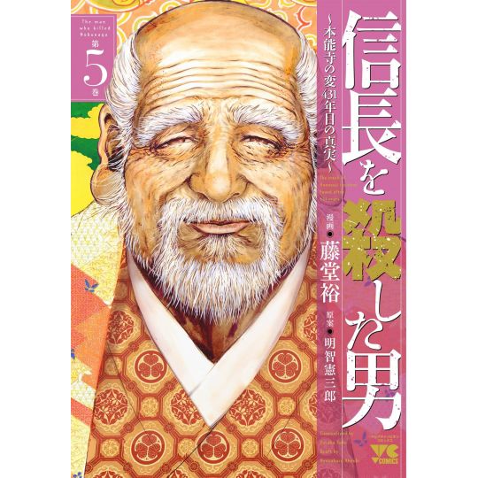 L'Homme qui tua Nobunaga (Nobunaga wo Koroshita Otoko) vol.5 - Young Champion Comics (version japonaise)