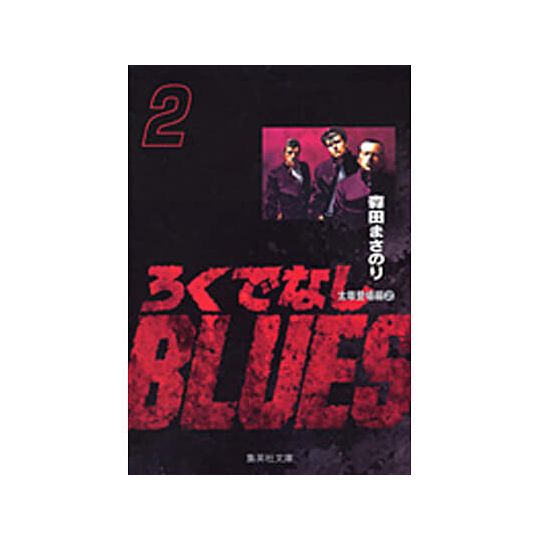 Racaille Blues vol.2 - Shueisha Bunko Comic Edition (version japonaise)