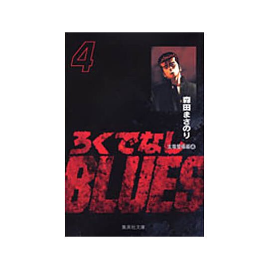 Racaille Blues vol.4 - Shueisha Bunko Comic Edition (version japonaise)