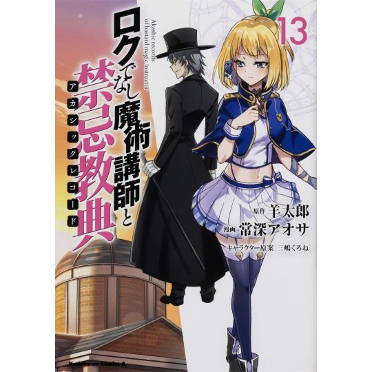 Akashic Records of Bastard Magic Instructor vol.13 - Kadokawa Comics Ace (Japanese version)