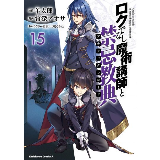 Akashic Records of Bastard Magic Instructor vol.15 - Kadokawa Comics Ace (Japanese version)