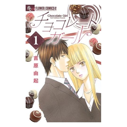 Chocolate Girl vol.1 - Flower Comics Alpha (Japanese version)