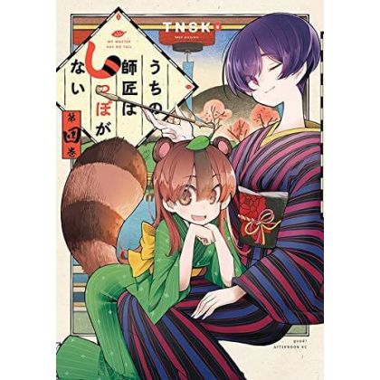 My Master Has No Tail (Uchi no Shishō wa Shippo ga Nai) vol.4 - Afternoon KC (Japanese version)