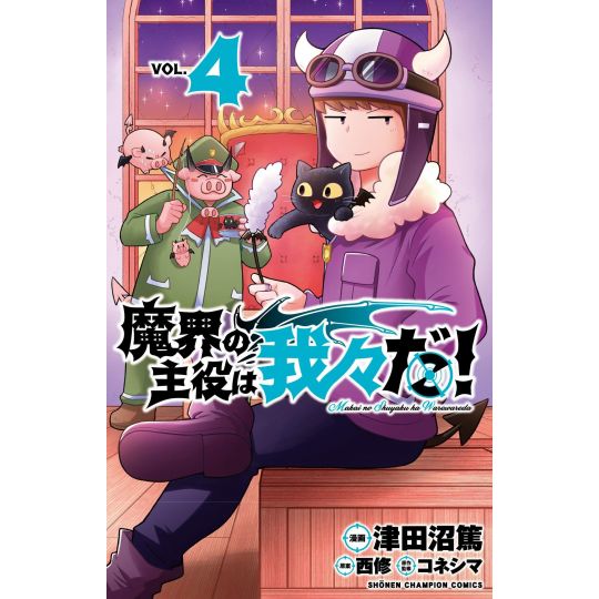 Makai no Shuyaku wa Wareware da! vol.4 - Shonen Champion Comics (Japanese version)