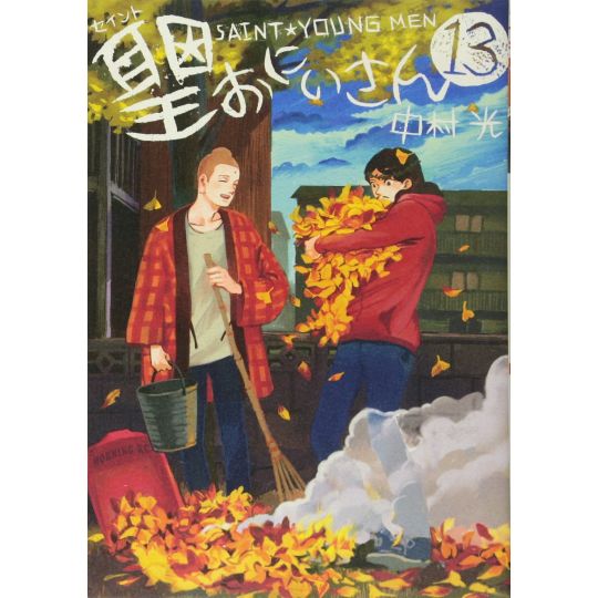 Les Vacances de Jésus et Bouddha (Seinto Onii-San - Saint Young Men) vol.13 - Morning KC (version japonaise)