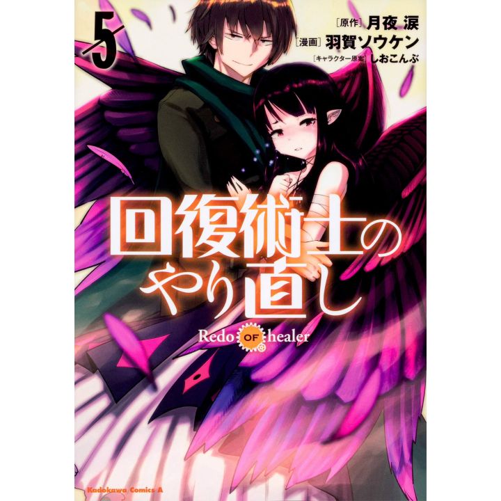 Redo of Healer vol.5 - Kadokawa Comics Ace (Japanese version)