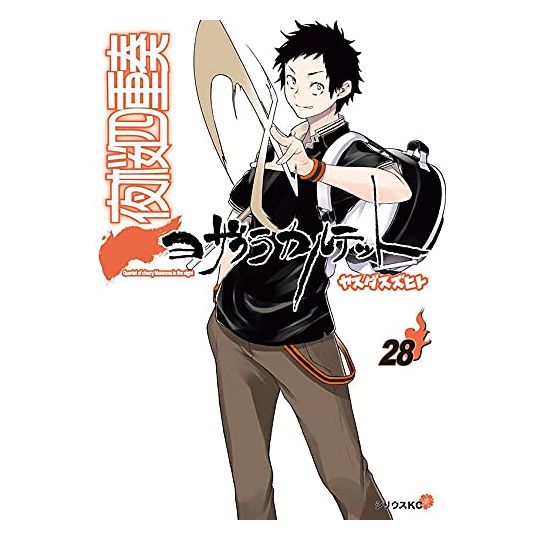 Yozakura Quartet vol.28 - Sirius Comics (japanese version)