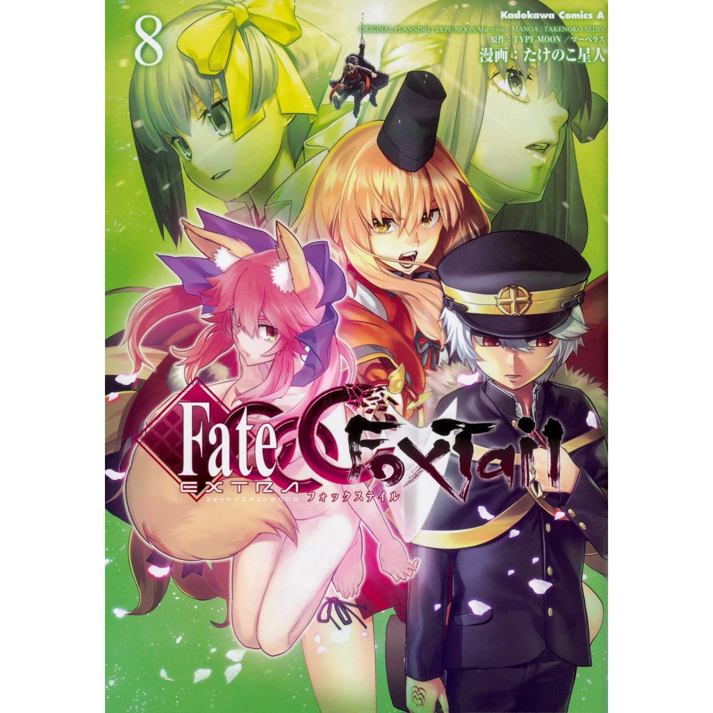 Fate Extra Ccc Fox Tail 8 カドカワコミックス エース