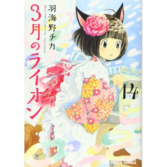 March Comes in like a Lion (Sangatsu no Lion) vol.14 - Young Animal Comics (Japanese version)