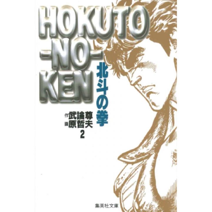 Ken le Survivant (Hokuto no Ken) vol.2 - Shueisha Bunko (version japonaise)