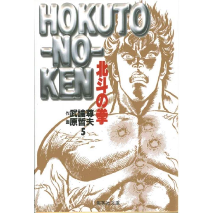 Fist of the North Star (Hokuto no Ken) vol.5 - Shueisha Bunko (Japanese version)