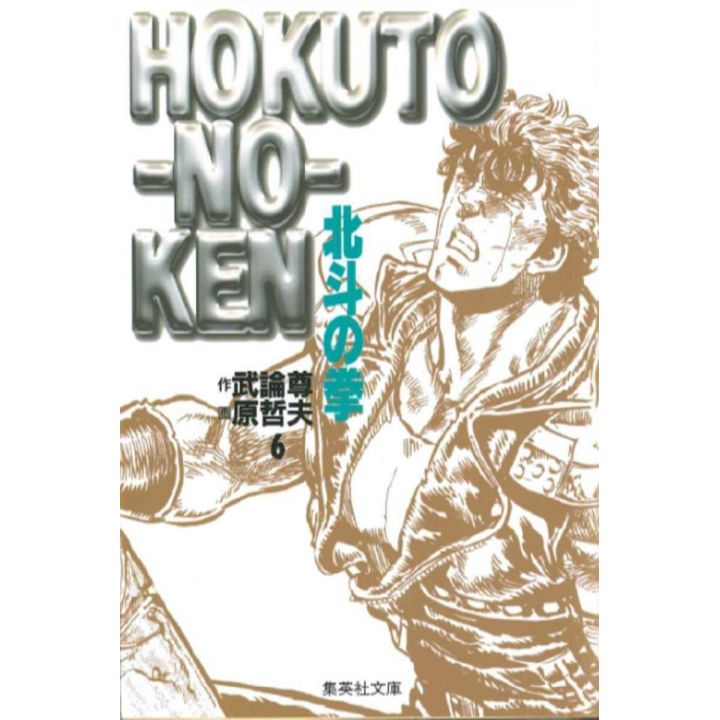 Fist of the North Star (Hokuto no Ken) vol.6 - Shueisha Bunko (Japanese version)