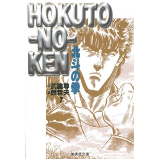 Ken le Survivant (Hokuto no Ken) vol.7 - Shueisha Bunko (version japonaise)