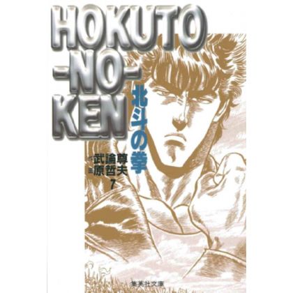 Fist of the North Star (Hokuto no Ken) vol.7 - Shueisha Bunko (Japanese version)