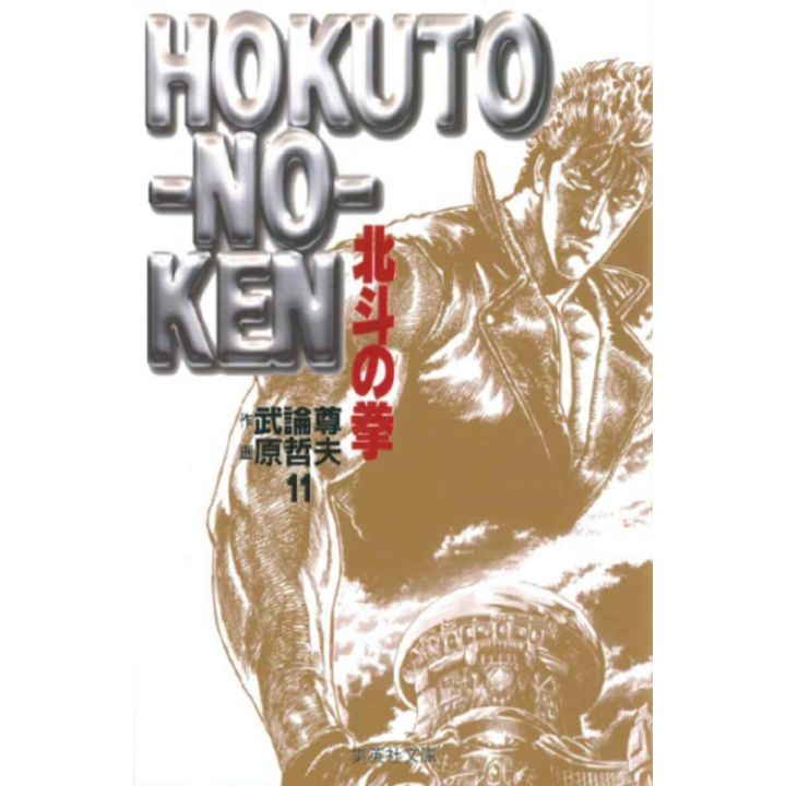 Fist of the North Star (Hokuto no Ken) vol.11 - Shueisha Bunko (Japanese version)