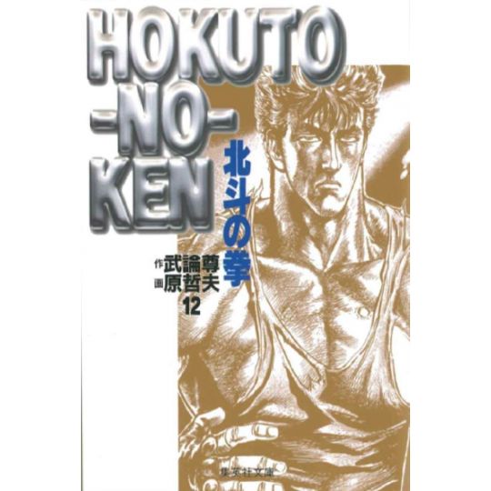 Ken le Survivant (Hokuto no Ken) vol.12 - Shueisha Bunko (version japonaise)