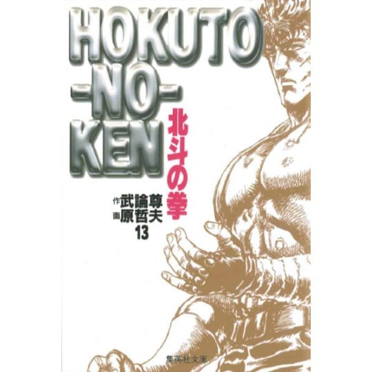 Ken le Survivant (Hokuto no Ken) vol.13 - Shueisha Bunko (version japonaise)