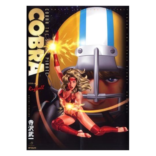 COBRA Rugball (Kokuryu-O) Full Color Edition - MF Comics (Japanese version)