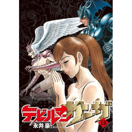 Devilman Saga vol.13 - Big Comics (Japanese version)