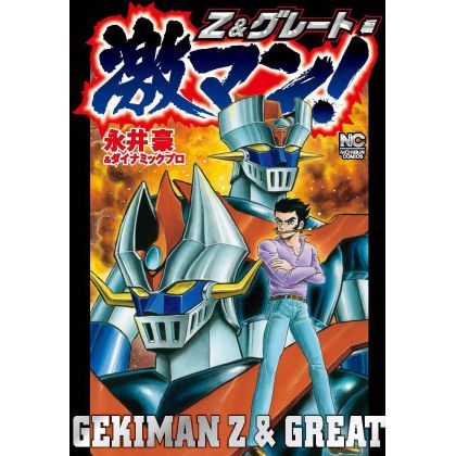 Gekiman! Z and Great - Nichibun Comics (Japanese version)