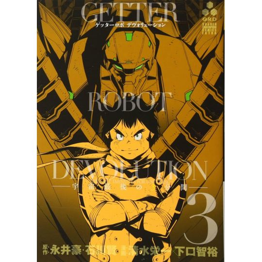 Getter Robo Devolution: The Last 3 Minutes of the Universe vol.3 - Shonen Champion Comics (version japonaise)