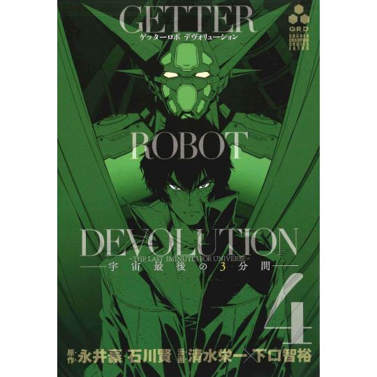 Getter Robo Devolution: The Last 3 Minutes of the Universe vol.4 - Shonen Champion Comics (version japonaise)