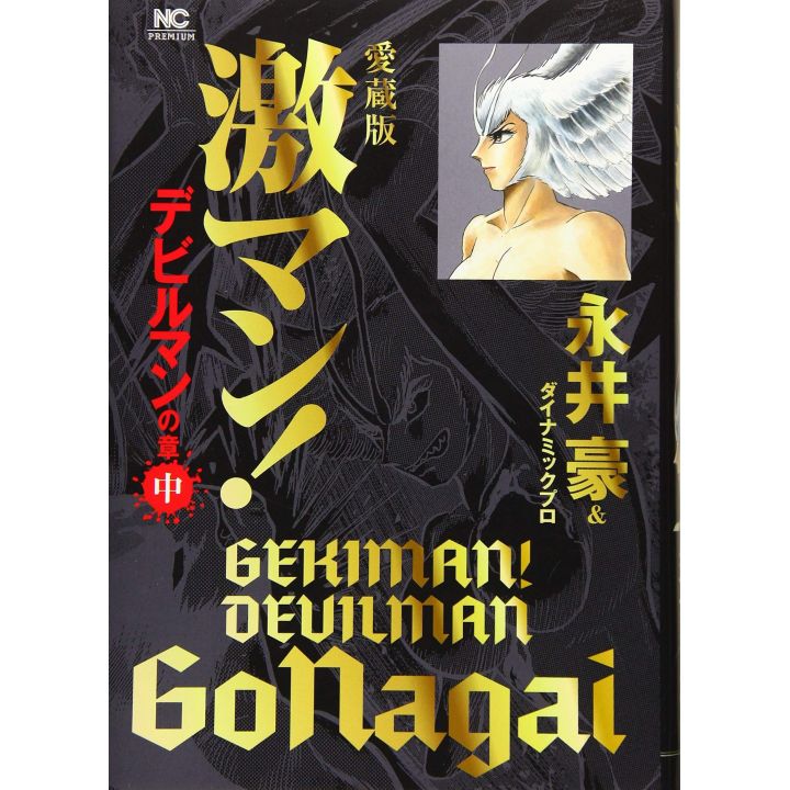 Gekiman! Devilman (Edition Collector) vol.2- Nichibun Comics (version japonaise)