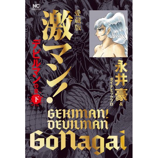 Gekiman! Devilman (Edition Collector) vol.3- Nichibun Comics (version japonaise)