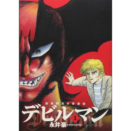 Devilman (Edition Collector 50 ans) vol.1 - Big Comics (version japonaise)