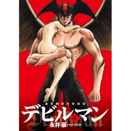Devilman (50th Anniversary Collector's Edition) vol.4 - Big Comics (Japanese version)