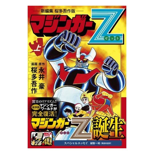 Mazinger Z (Nouvelle Edition, Version Gosaku Ota) vol.1 (version japonaise)