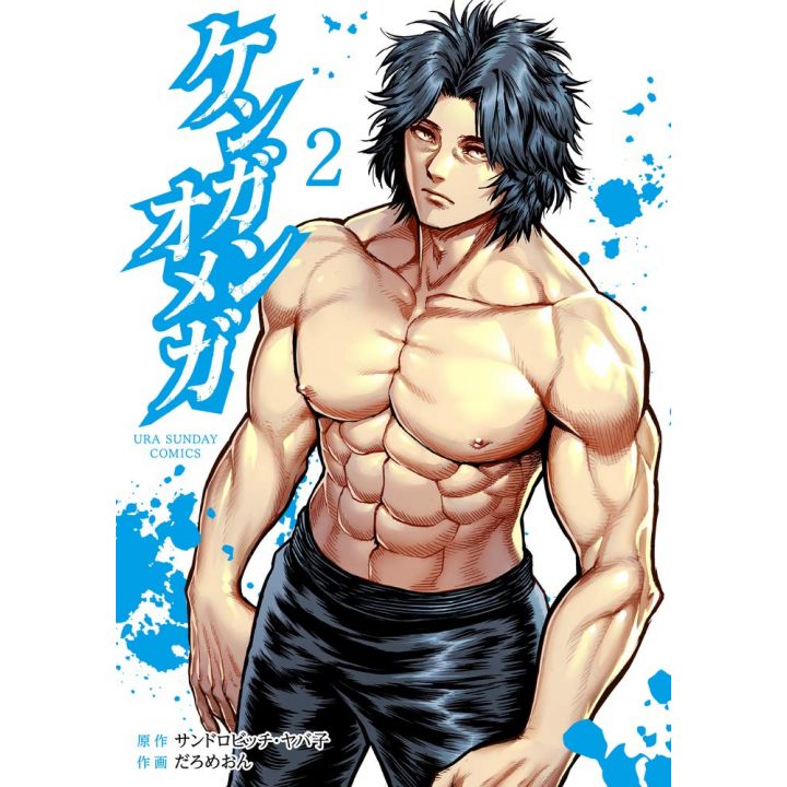 Kengan Omega vol.2 - Ura Shonen Sunday Comics (version japonaise)