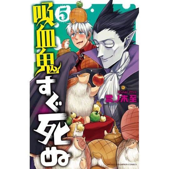 The Vampire Dies in No Time (Kyūketsuki Sugu Shinu) vol.5 - Shonen Champion Comics (Japanese Version)