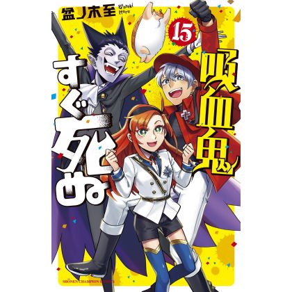 The Vampire Dies in No Time (Kyūketsuki Sugu Shinu) vol.15 - Shonen Champion Comics (version japonaise)