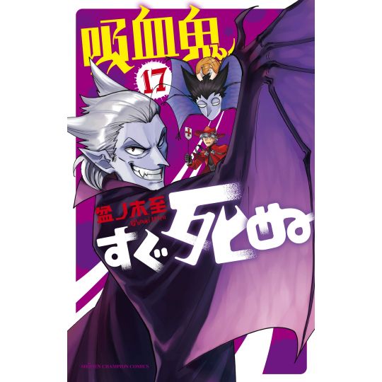 The Vampire Dies in No Time (Kyūketsuki Sugu Shinu) vol.17 - Shonen Champion Comics (Japanese Version)