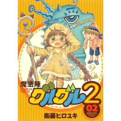 Magical Circle Guru Guru 2 vol.2 - Gangan Comics ONLINE(version japonaise)