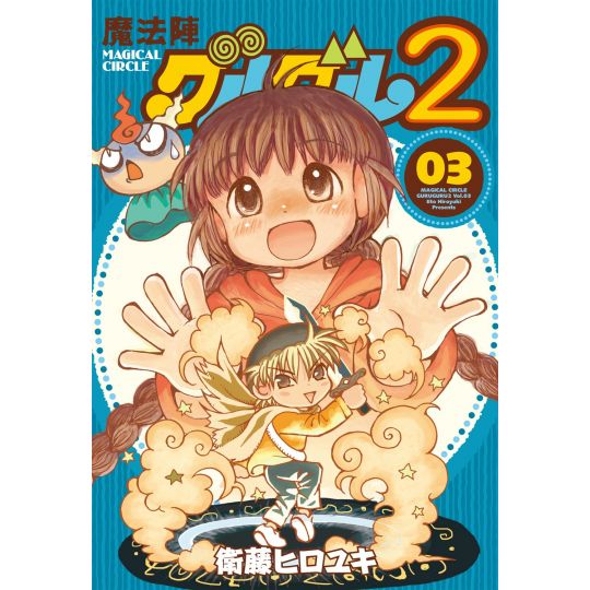 Magical Circle Guru Guru 2 vol.3 - Gangan Comics ONLINE (japanese version)