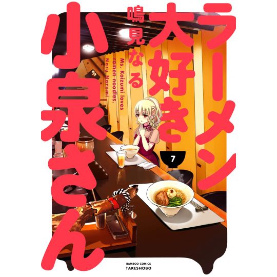 Ms. Koizumi Loves Ramen Noodles (Rāmen Daisuki Koizumi-san) vol.7 - Bamboo Comics (japanese version)