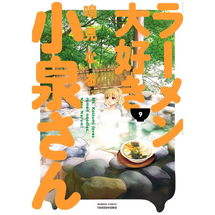 Ms. Koizumi Loves Ramen Noodles (Rāmen Daisuki Koizumi-san) vol.9 - Bamboo Comics (version japonaise)