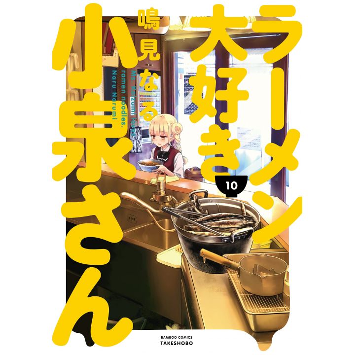 Ms. Koizumi Loves Ramen Noodles (Rāmen Daisuki Koizumi-san) vol.10 - Bamboo Comics (version japonaise)