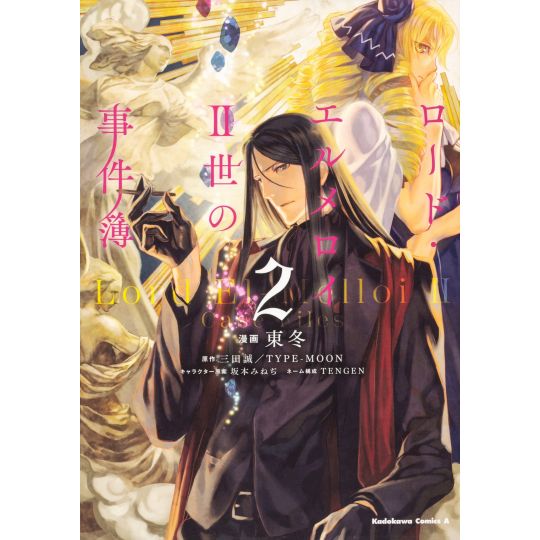 The Case Files of Lord El-Melloi II (Lord El-Melloi Nisei no Jikenbo) vol.2 - Kadokawa Comics (version japonaise)