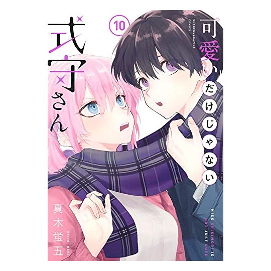 Shikimori's Not Just a Cutie (Kawaii dake ja Nai Shikimori-san) vol.10 - Kodansha Comics Deluxe (Japanese version)