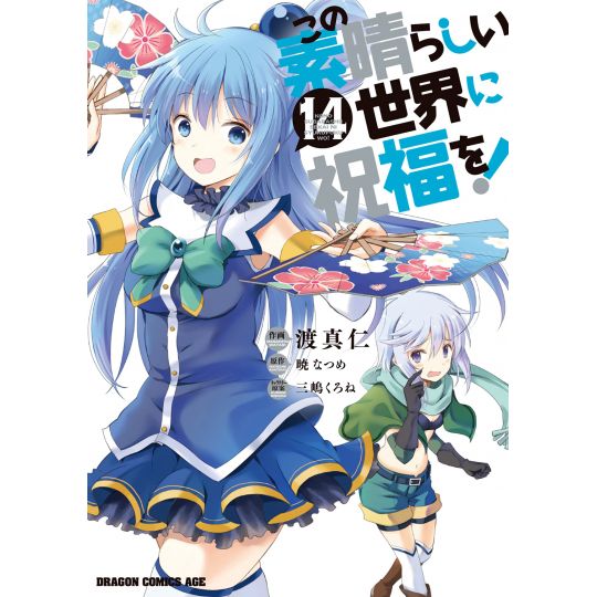 KonoSuba: God's Blessing on this Wonderful World! vol.14 - Dragon Comics Age (japanese version)